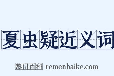 夏虫疑近义词是什么意思的图片